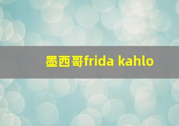 墨西哥frida kahlo